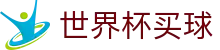 2026世界杯买球官方网站 - 中文赛况直播与足球竞猜规则·数据